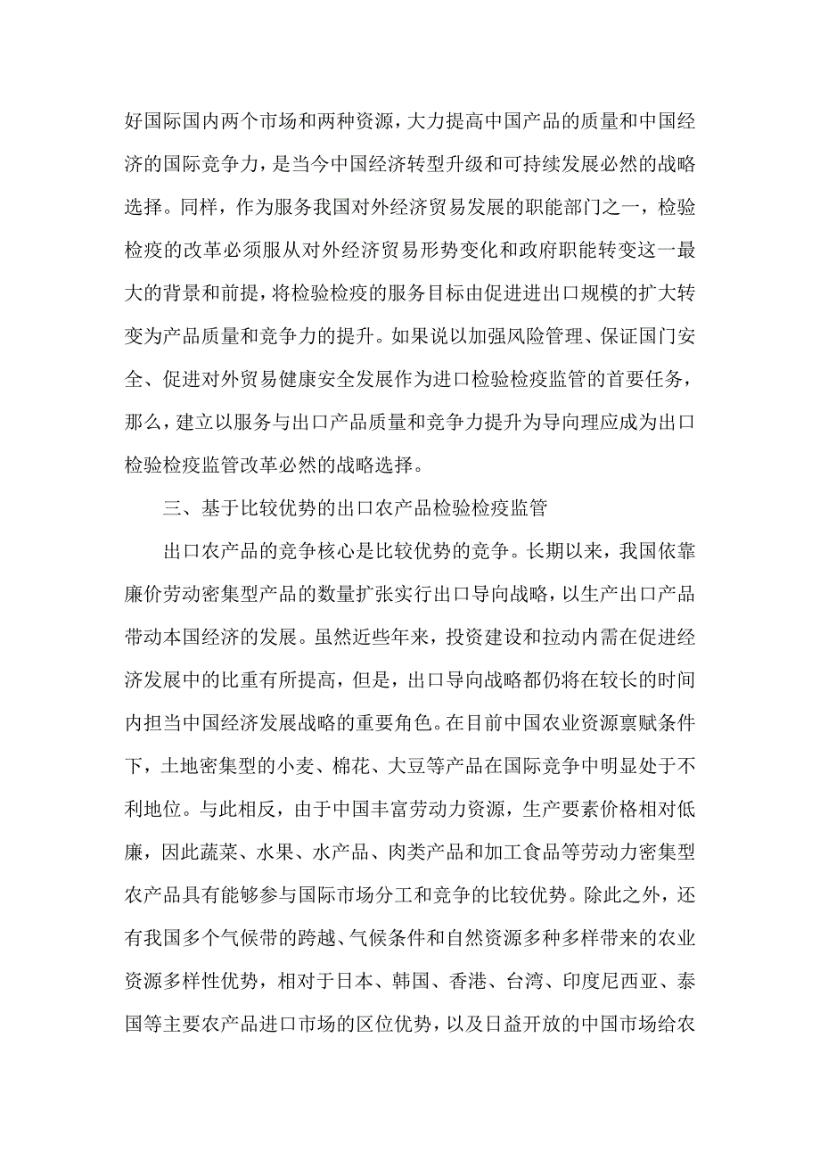 基于比较优势的出口农产品检验检疫监管_第2页