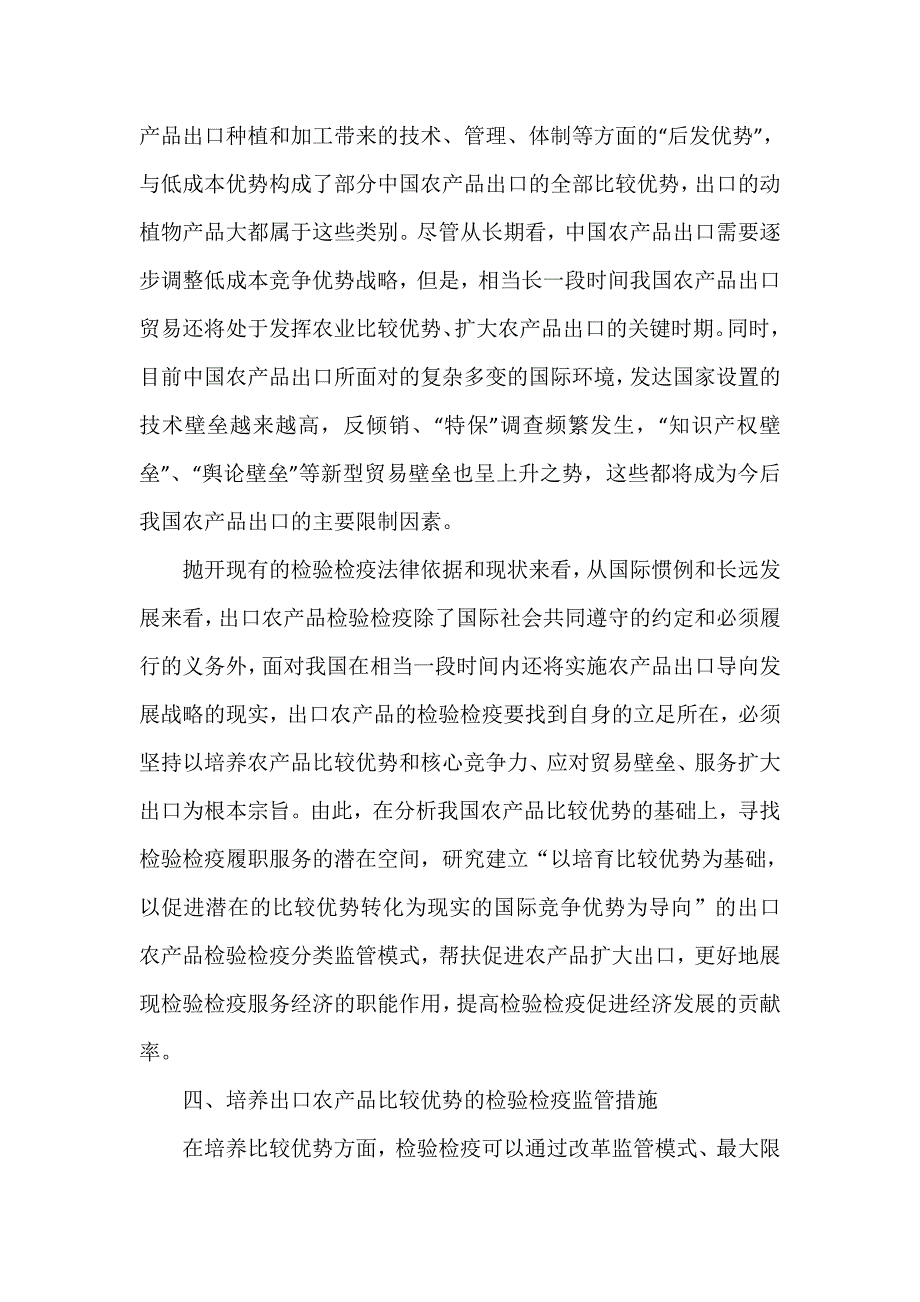 基于比较优势的出口农产品检验检疫监管_第3页