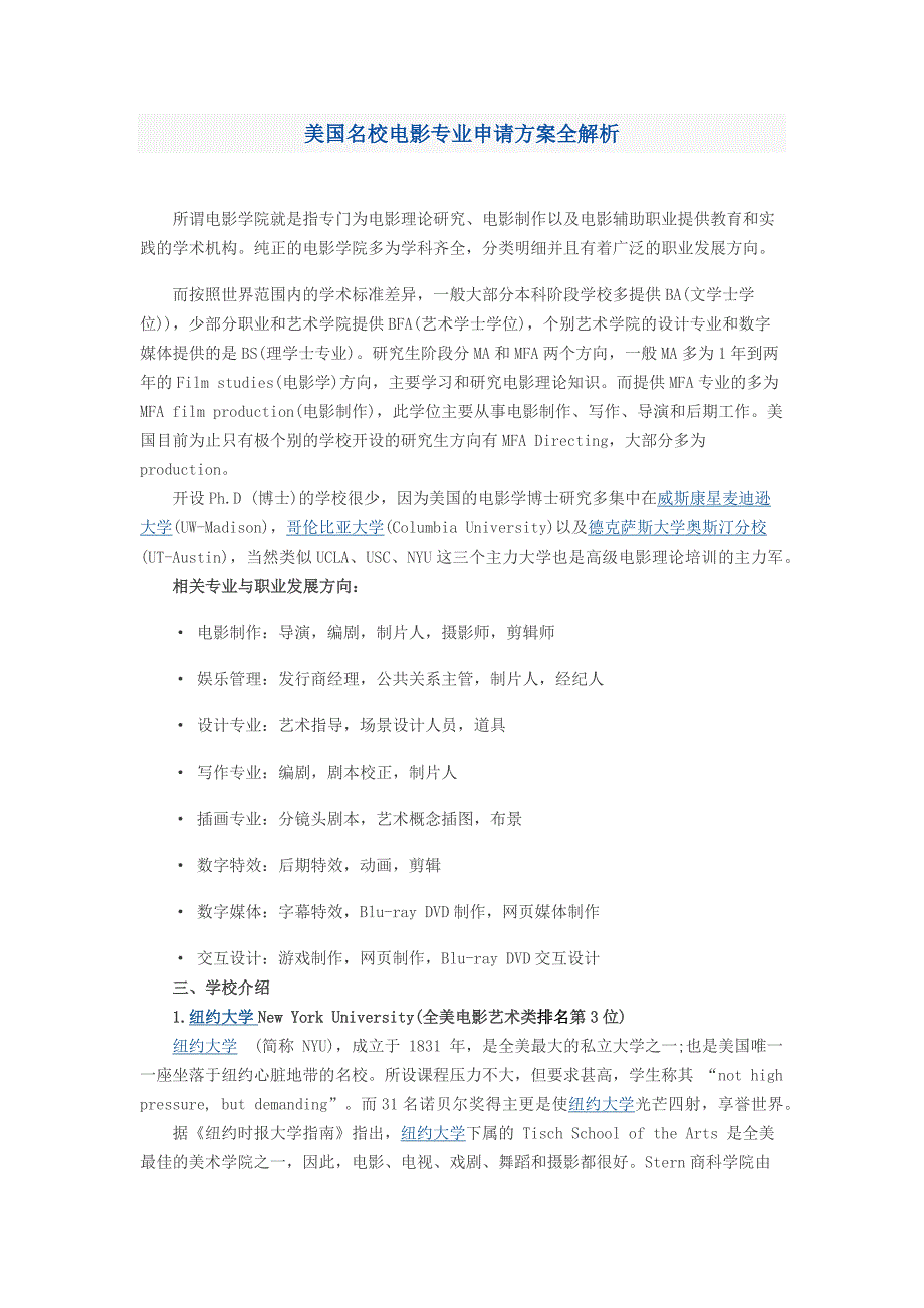 美国名校电影专业申请方案全解析_第1页