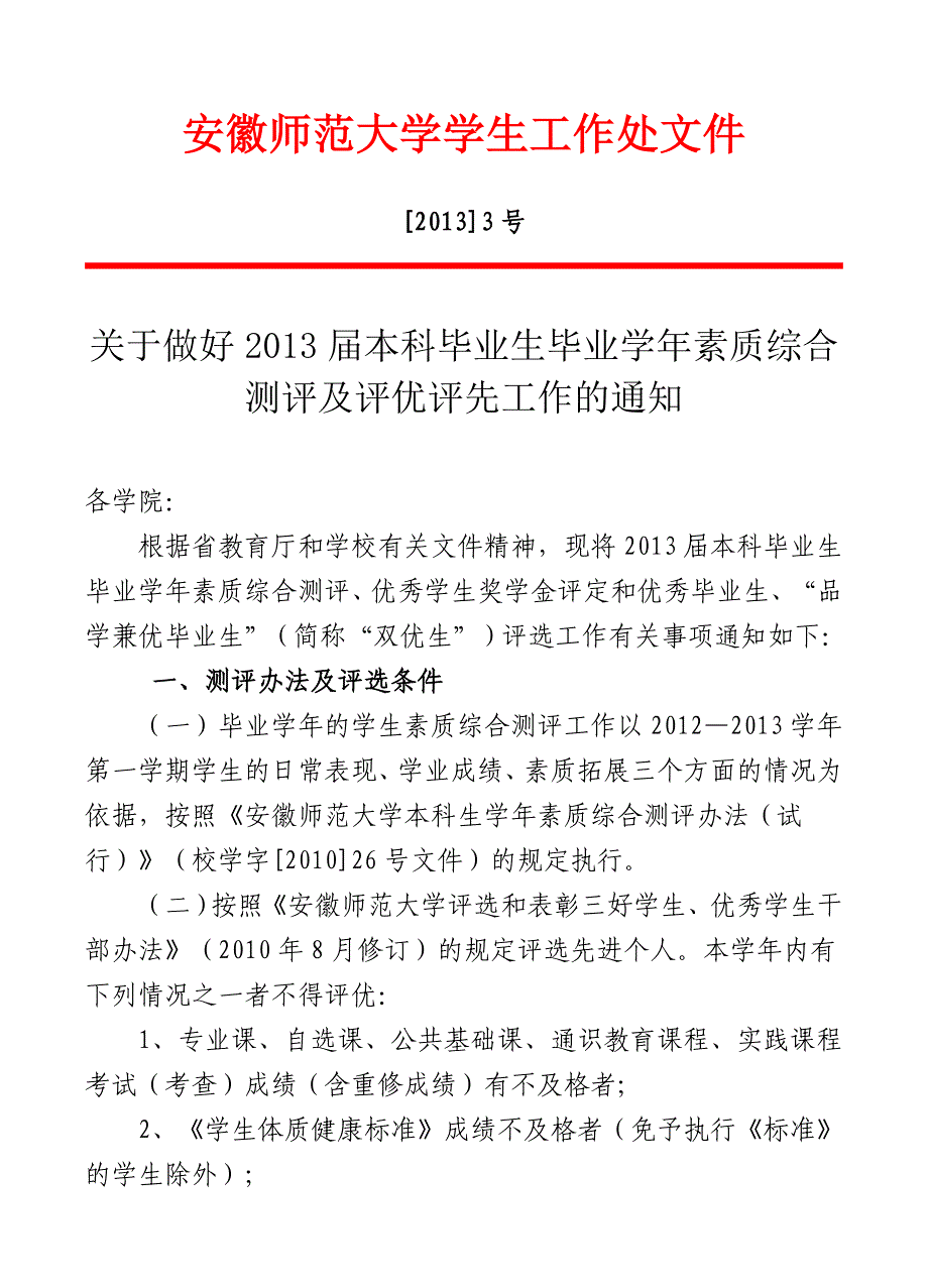 双优生、优秀毕业生评选条件_第1页