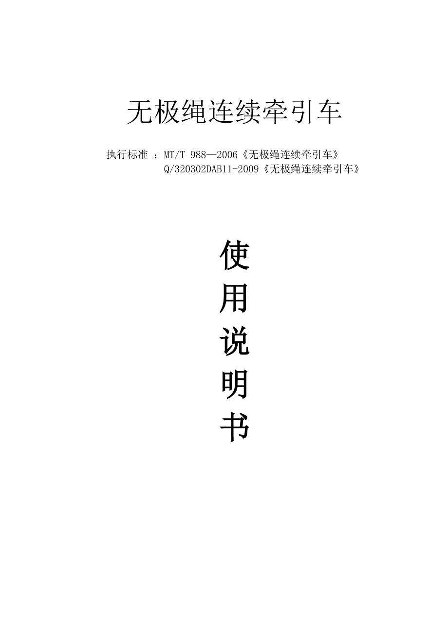 [工作范文]无极绳连续牵引车使用说明书_第1页