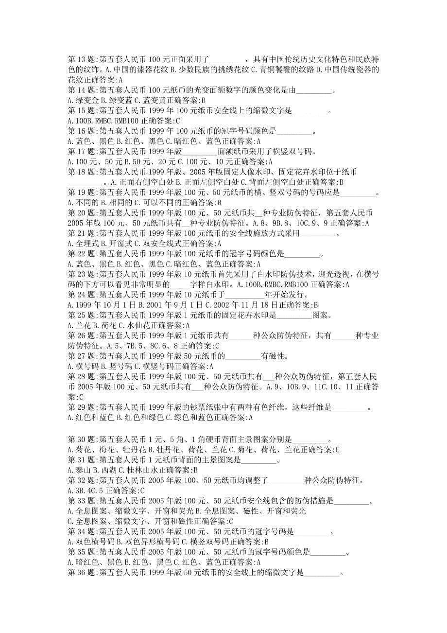 (最新)反假币上岗考试最全题库_第5页