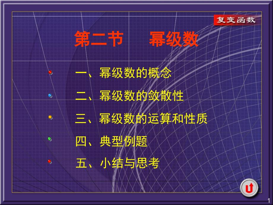 复变课件4-2_第1页