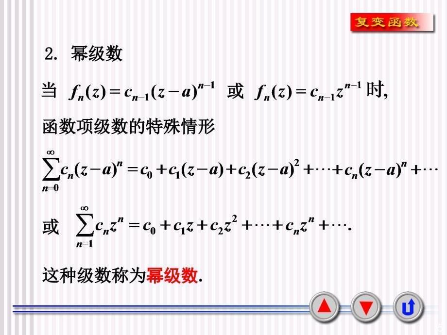 复变课件4-2_第5页