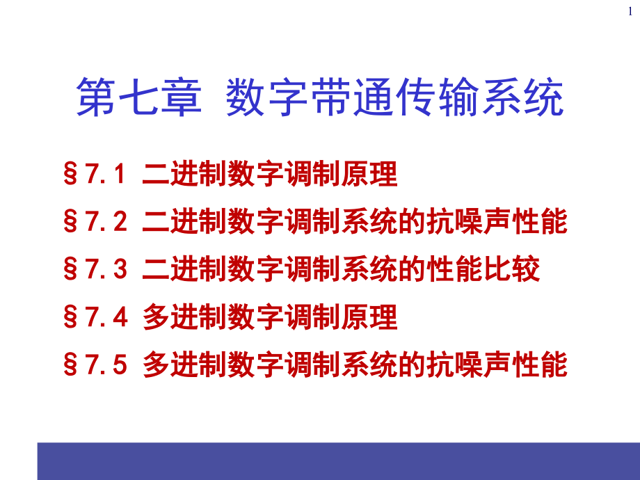 通信原理ppt电子课件教案-第7章数字带通传输_第1页