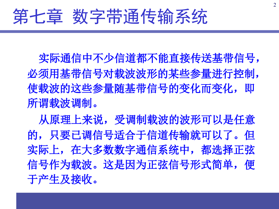 通信原理ppt电子课件教案-第7章数字带通传输_第2页