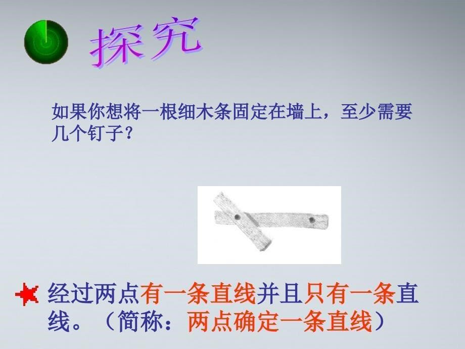 [初一数学]七年级数学上册_直线、射线、线段市级公开课课件_人教新课标版_第5页