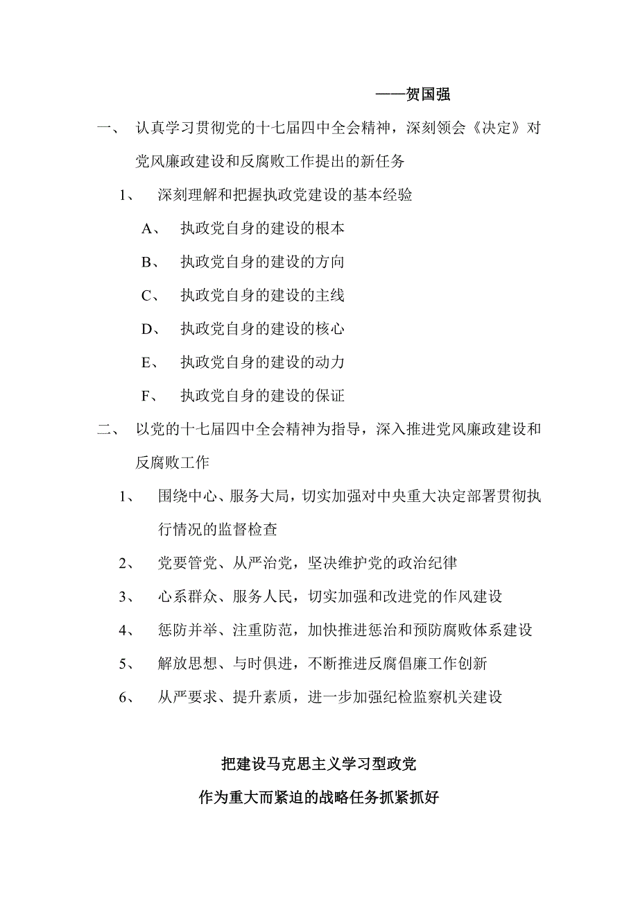 新形势下党的建设若干重大问题的决定笔记_第4页