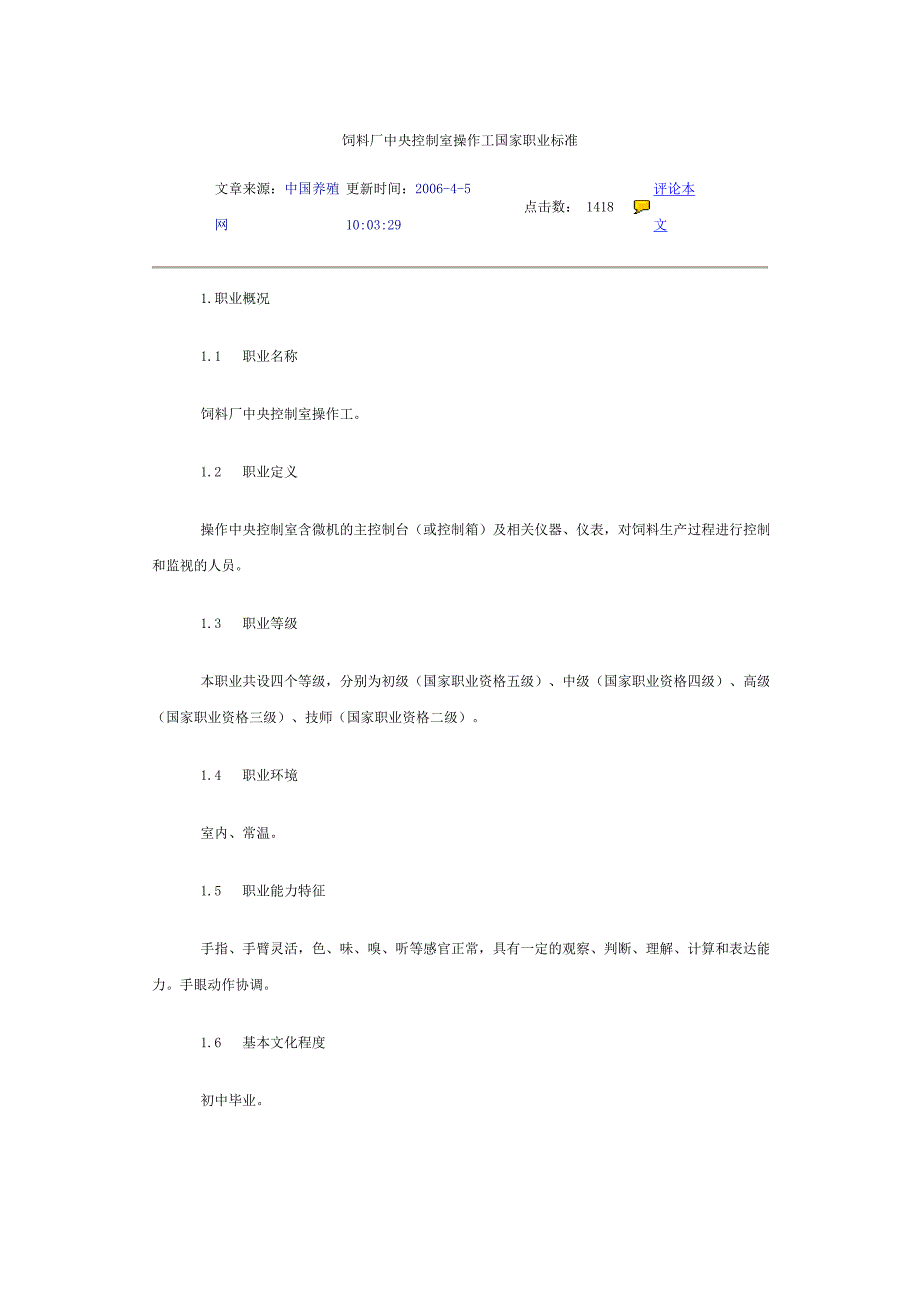 饲料厂中央控制室操作工国家职业标准_第1页