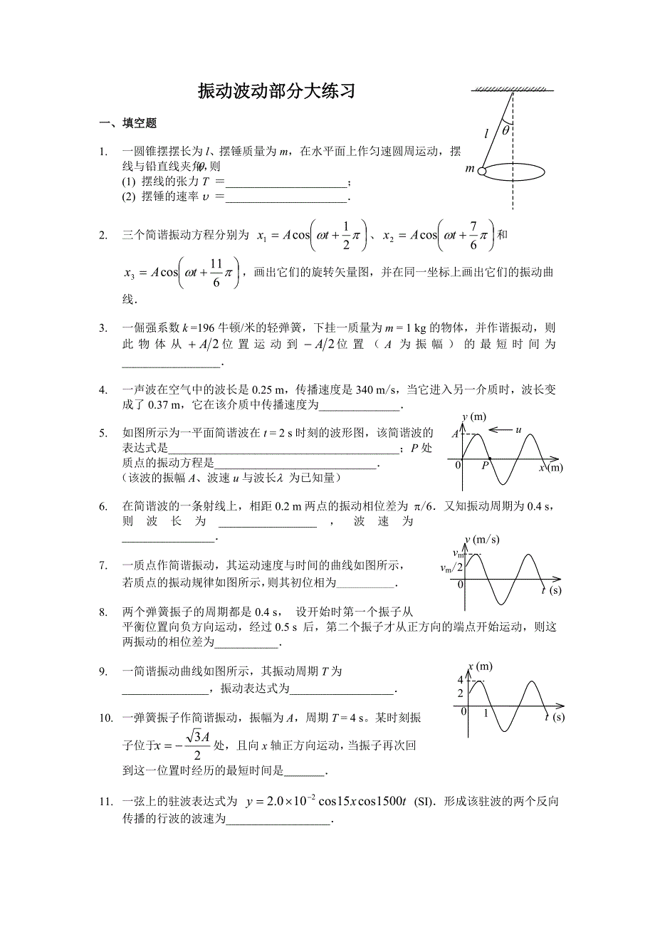 振动波动部分大练习_第1页