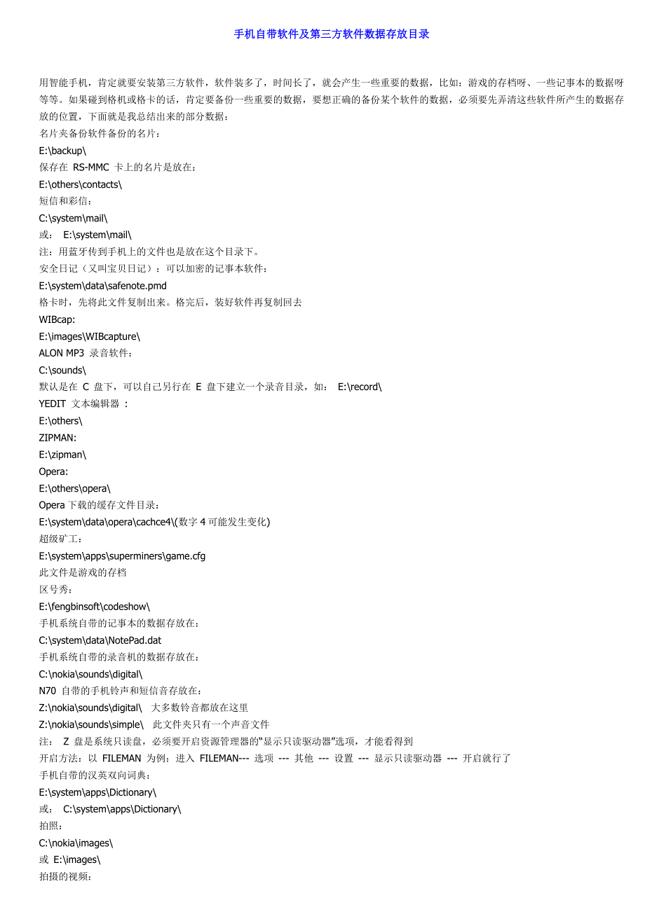 手机自带软件及第三方软件数据存放目录_第1页