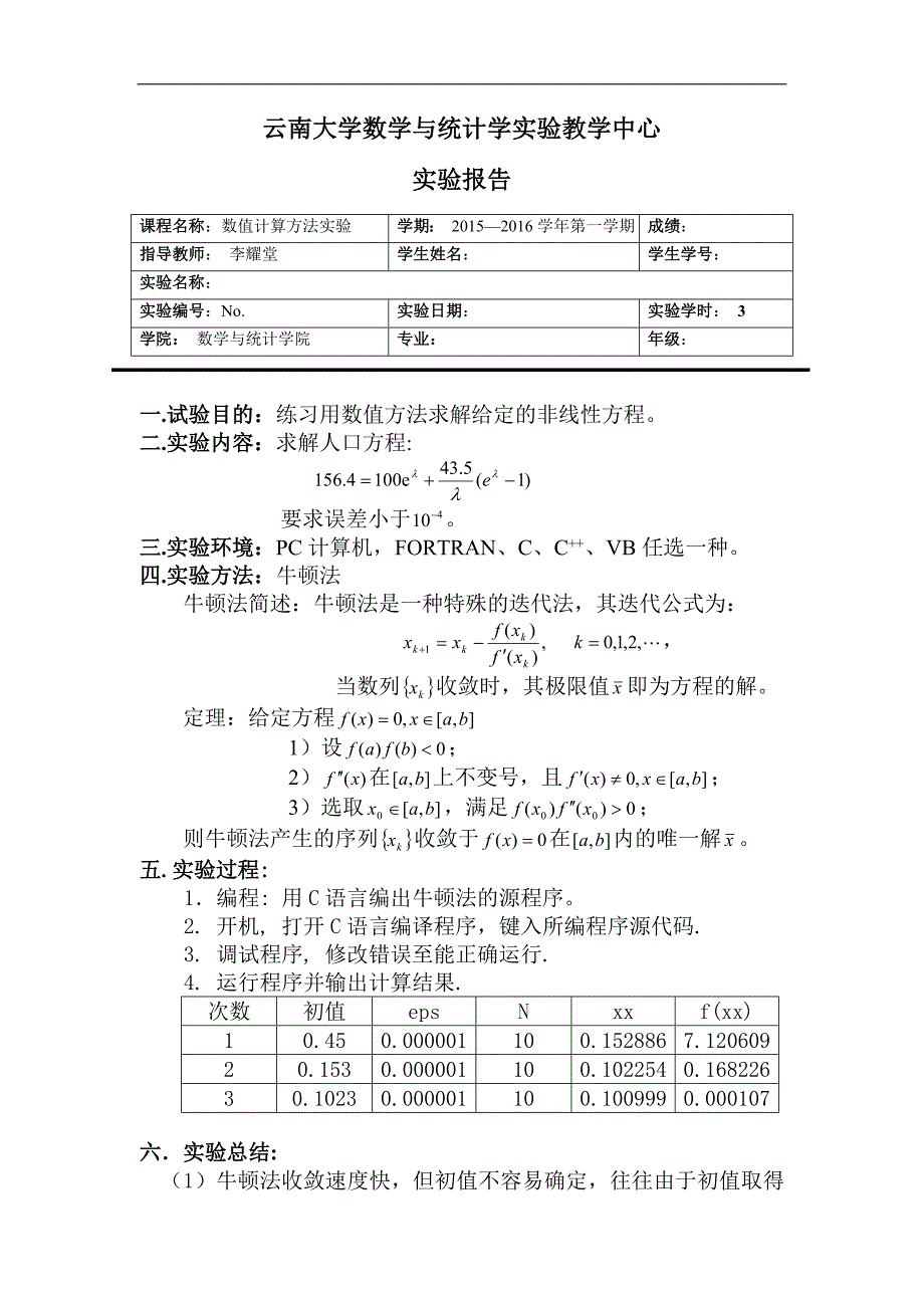 数值计算方法实验报告(例)_第2页