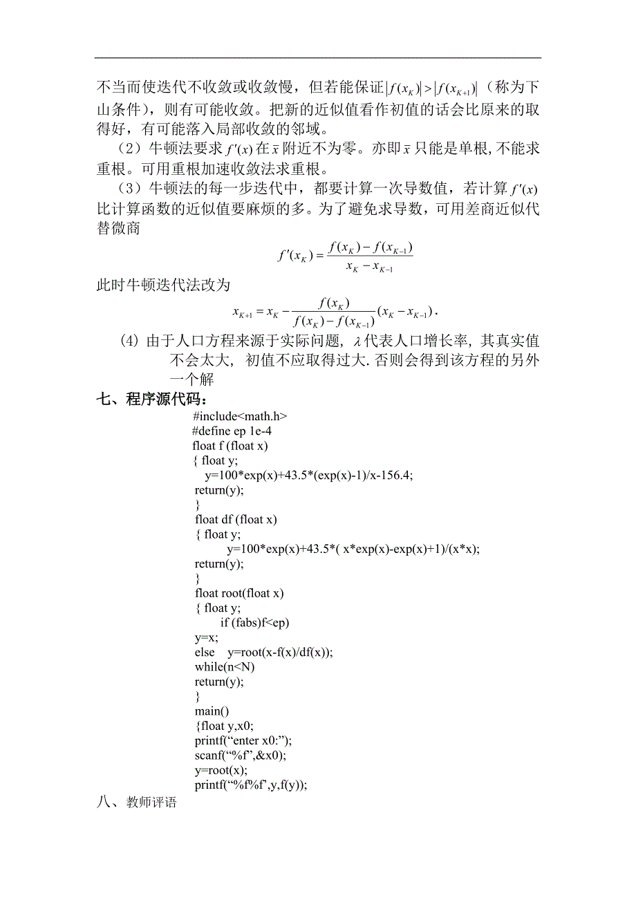 数值计算方法实验报告(例)_第3页