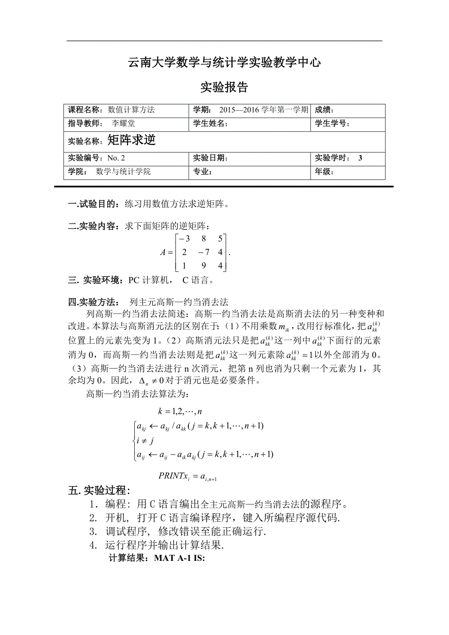 数值计算方法实验报告(例)_第4页