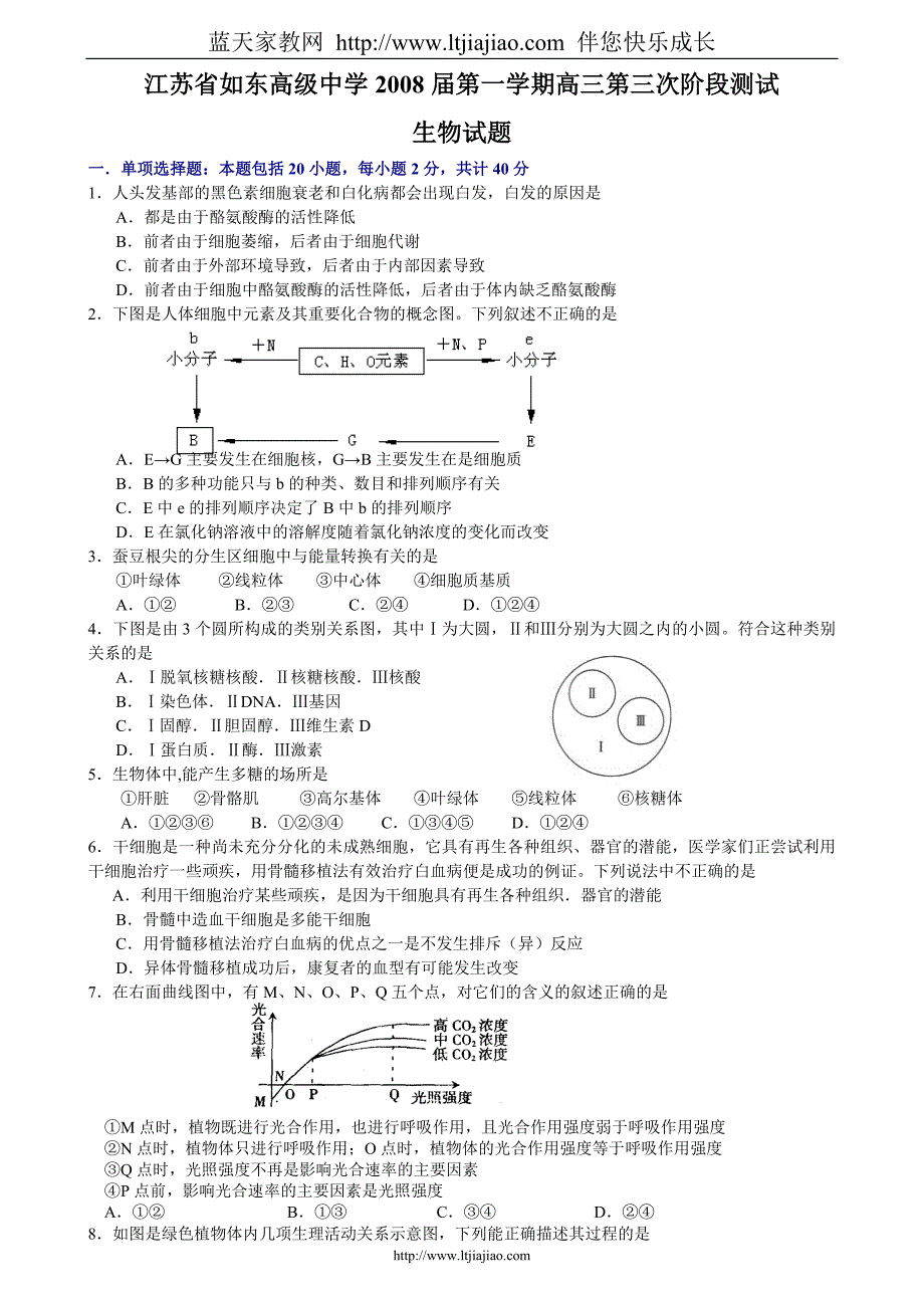 江苏省南通市2008届高三第三次阶段测试生物试题doc全国通用_第1页