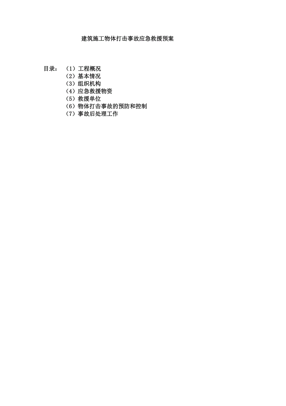 新物体打击事故应急救援预案修改后doc_第2页