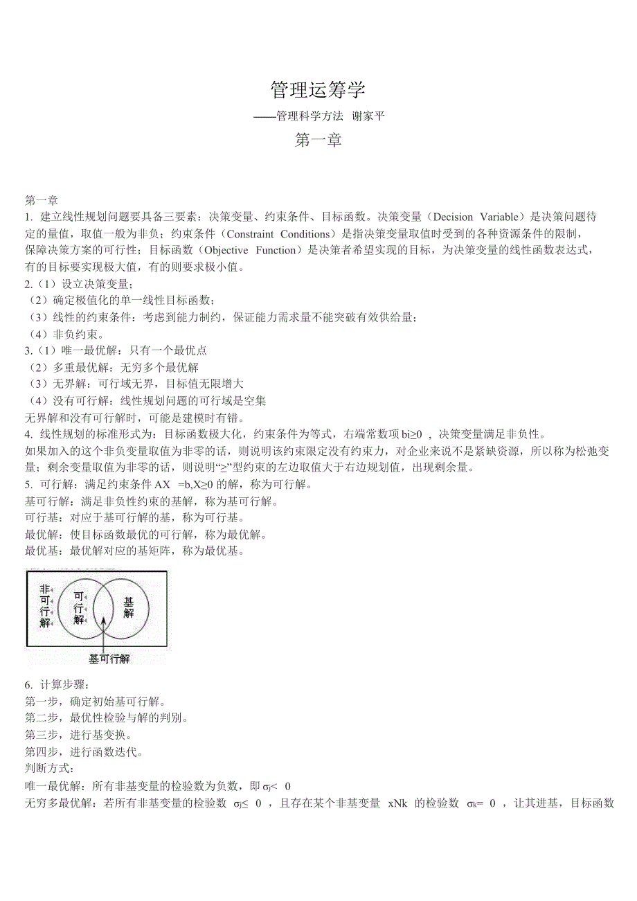 管理运筹学课后答案——谢家平_第1页