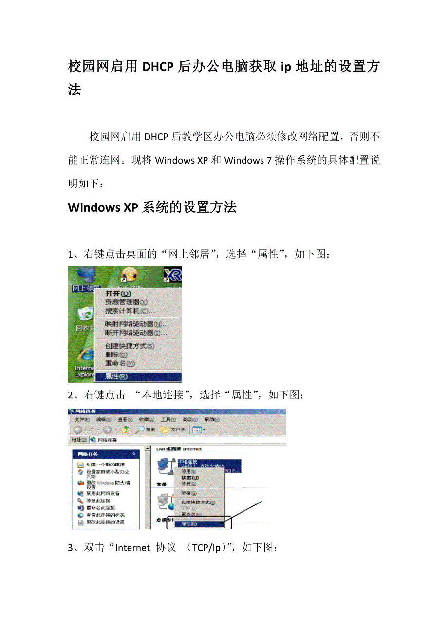 校园网启用DHCP后办公电脑获取ip地址的设置方法_第1页