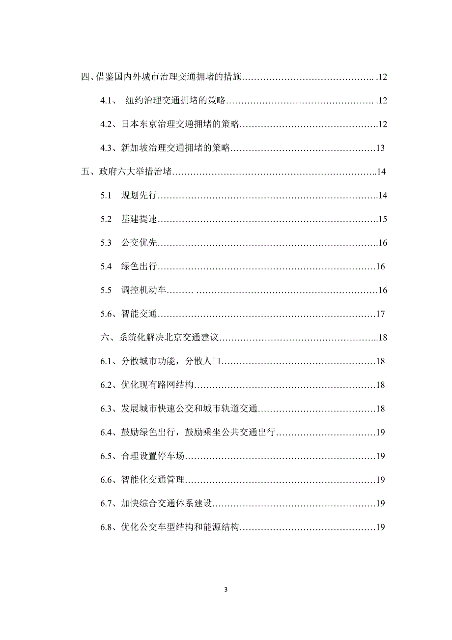 北京交通问题及其对策研究最终版_第3页