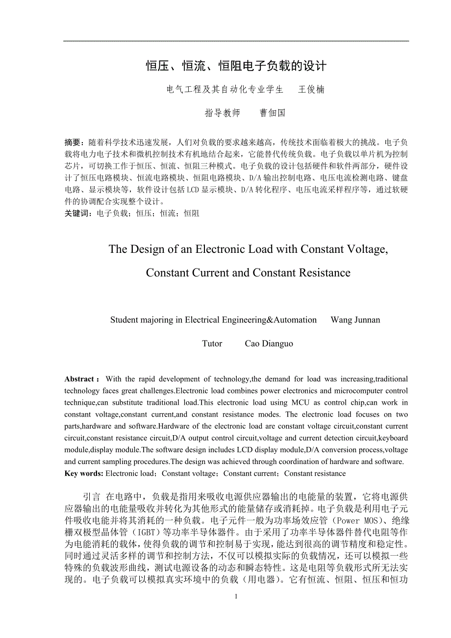 恒压、恒流、恒阻电子负载的设计_第3页