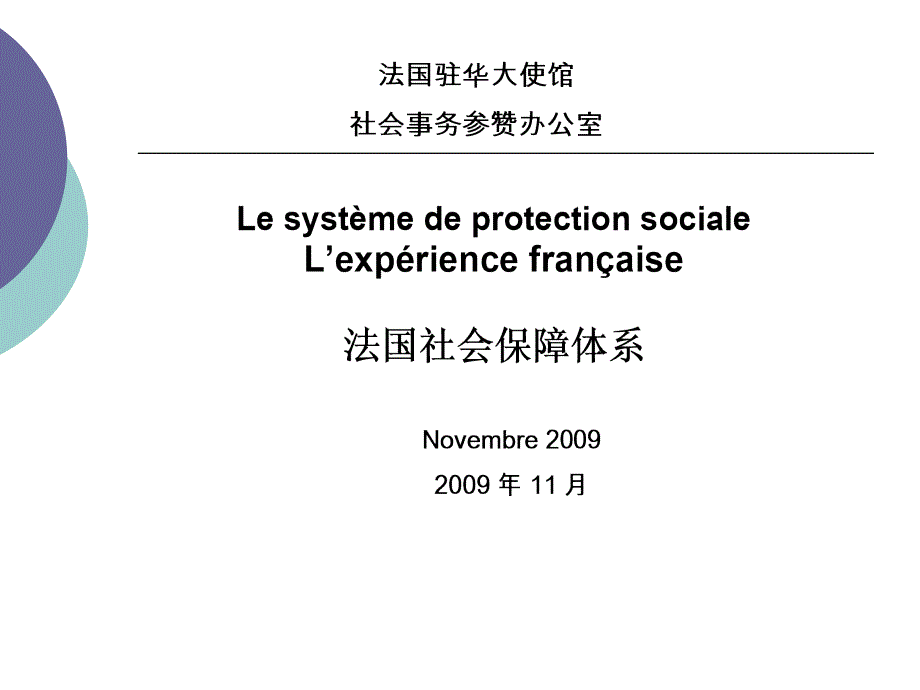 社会保障体系-法语版_第1页