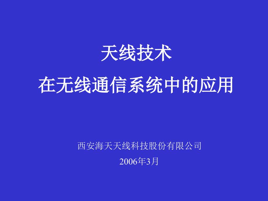 天线技术在无线通信系统中的应用_第1页