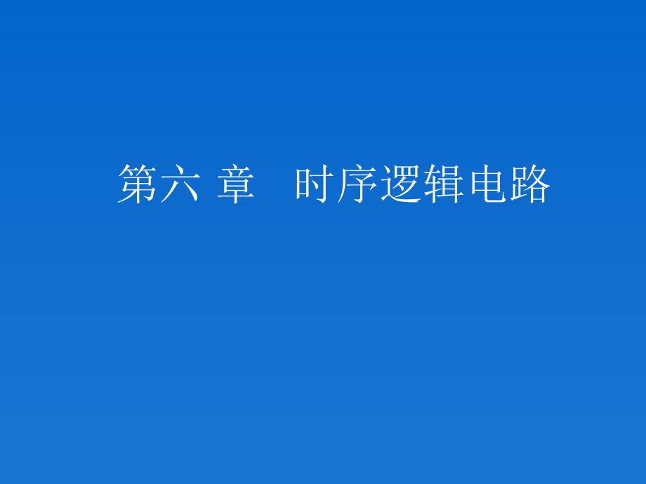 《计算机电路基础》全套ppt电子课件教案-第六章  时序逻辑电路_第1页