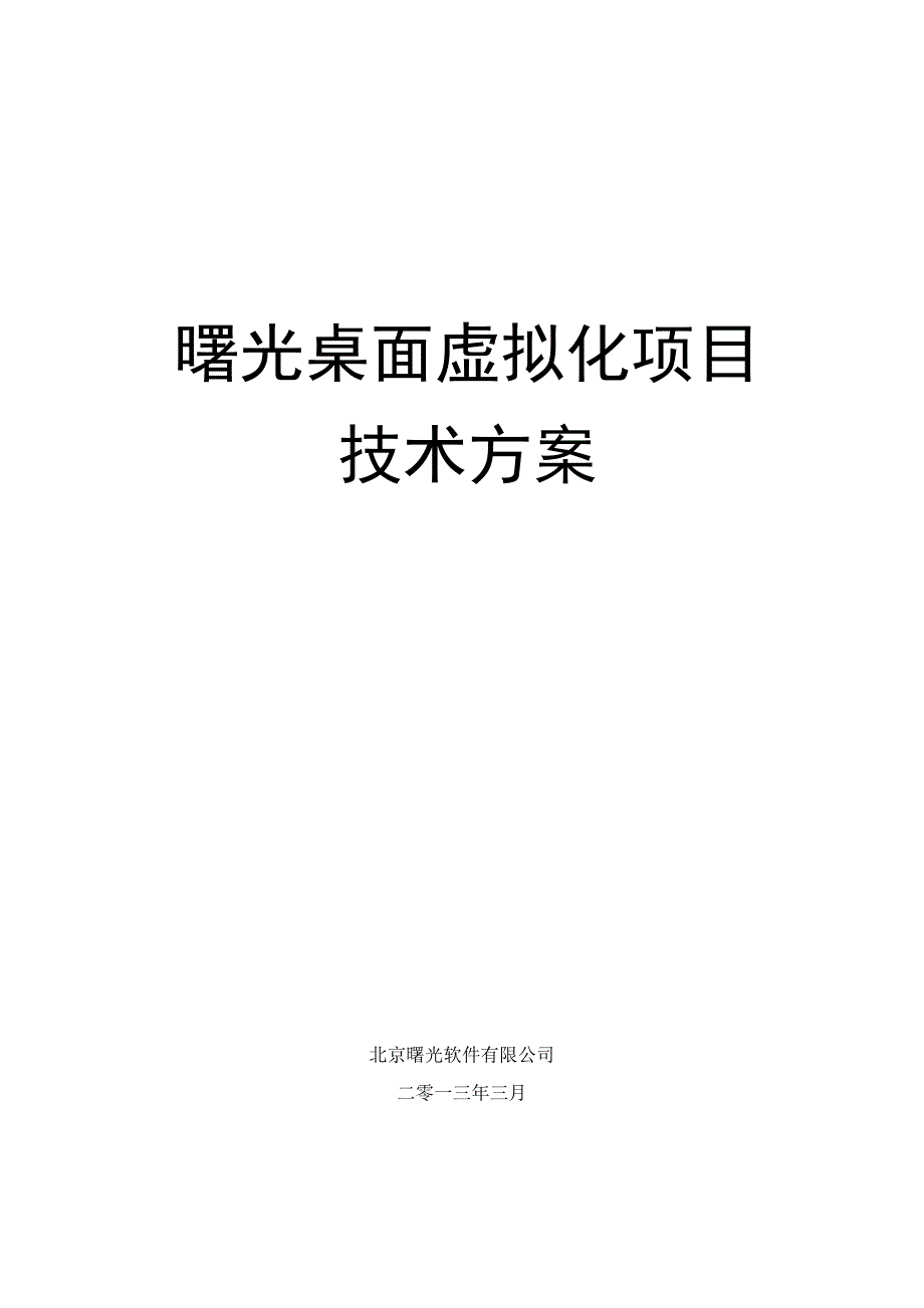 基于clouddesktop的桌面虚拟化方案技术方案_第1页