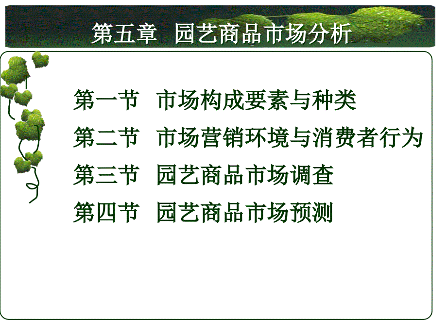 [农学]园艺商品学 第五章  园艺商品市场分析_第2页