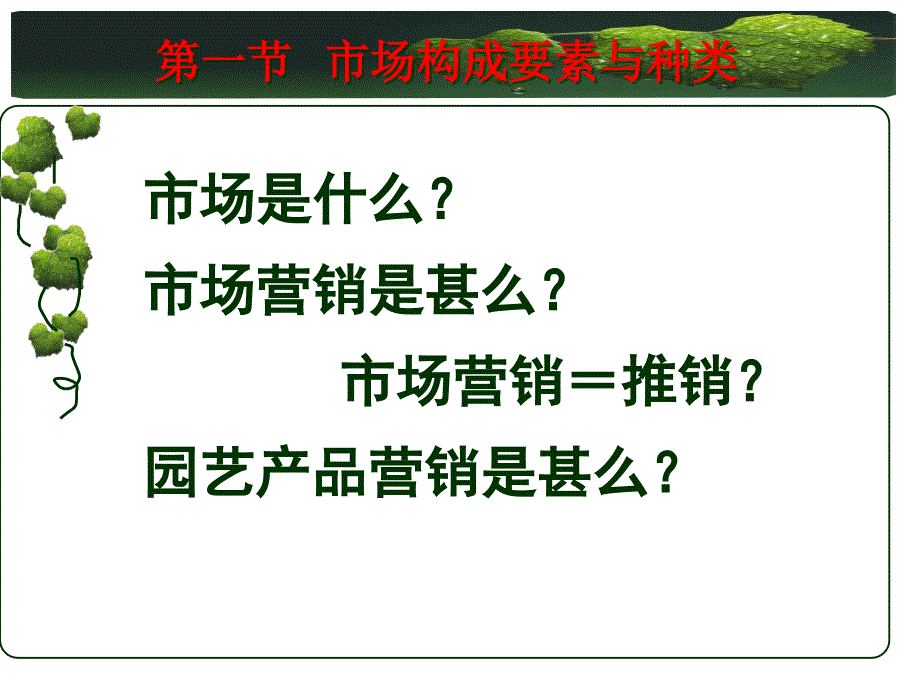 [农学]园艺商品学 第五章  园艺商品市场分析_第3页