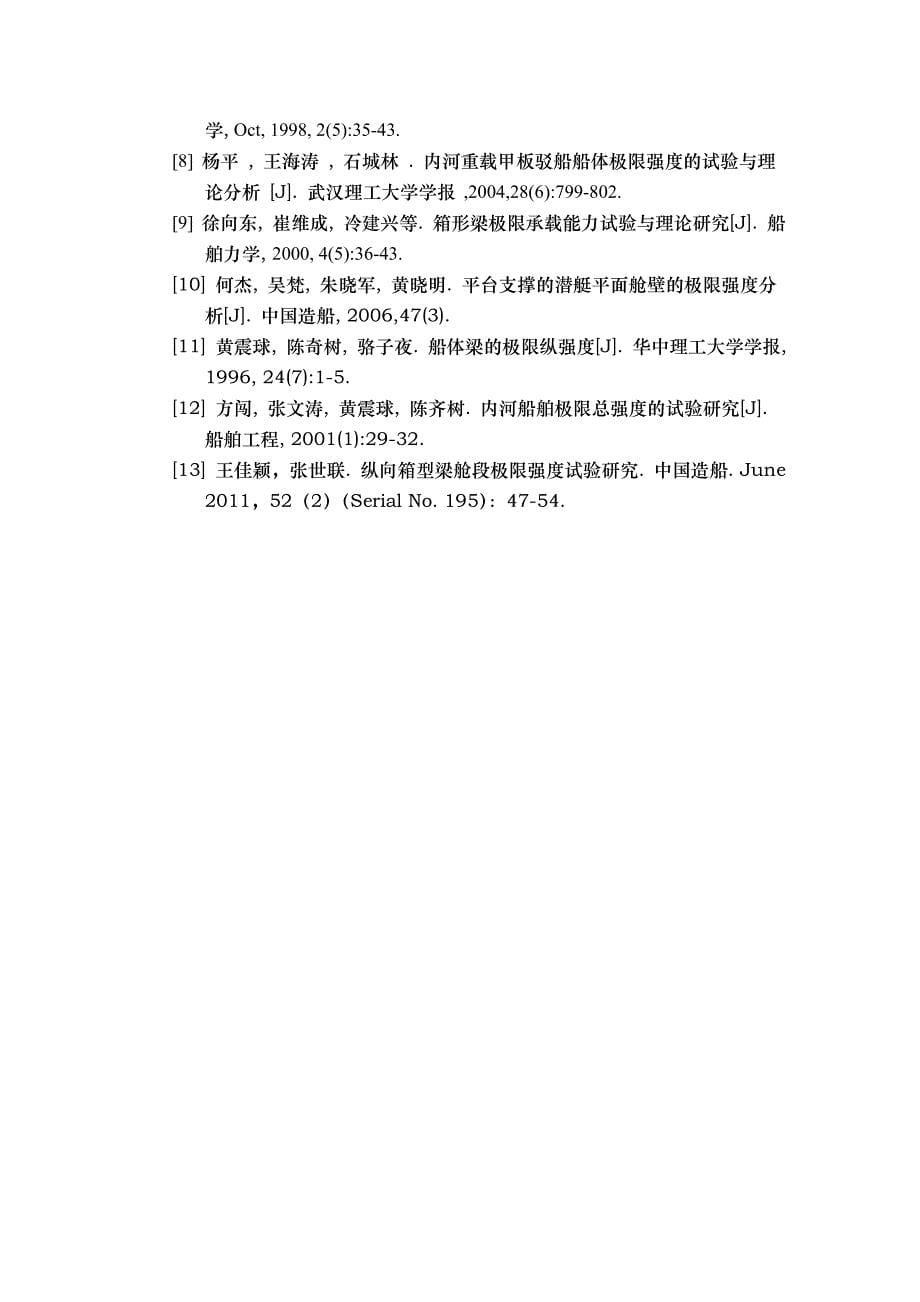 箱型梁加强甲板结构极限承载能力分析_第5页