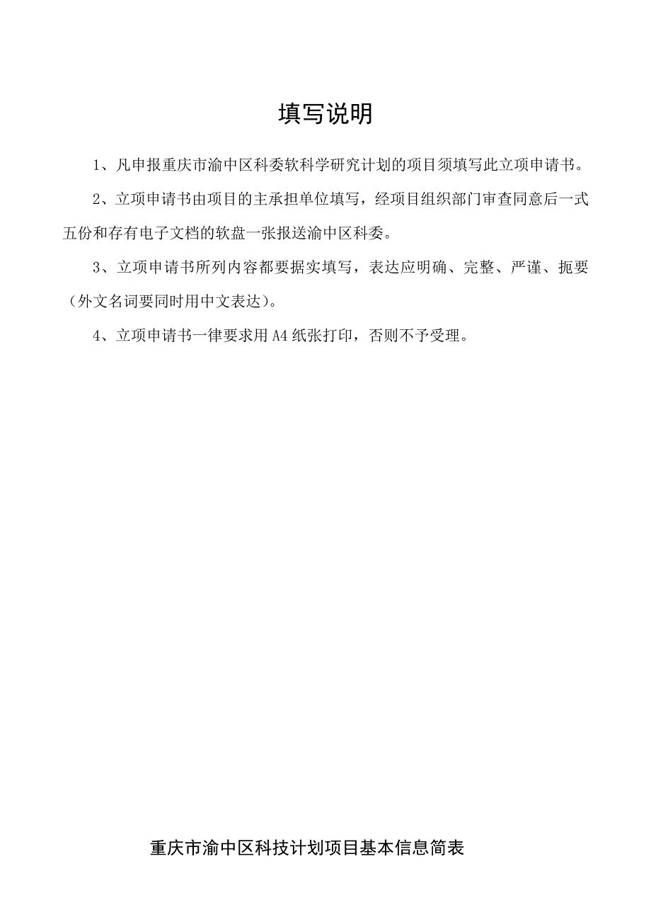 重庆市渝中区软科学研究项目立项申请书_第2页