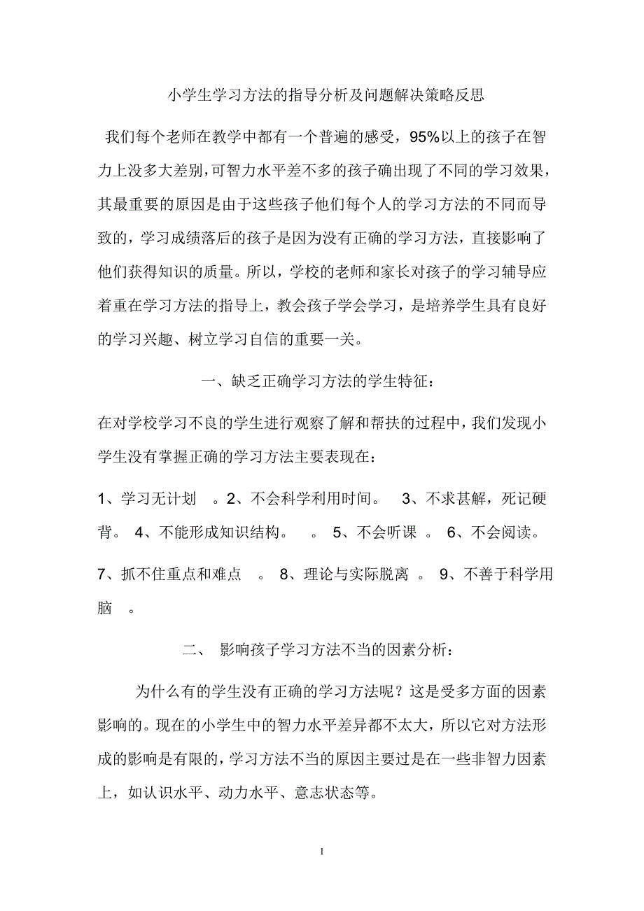 小学生学习方法的指导分析及问题解决策反思略_第1页