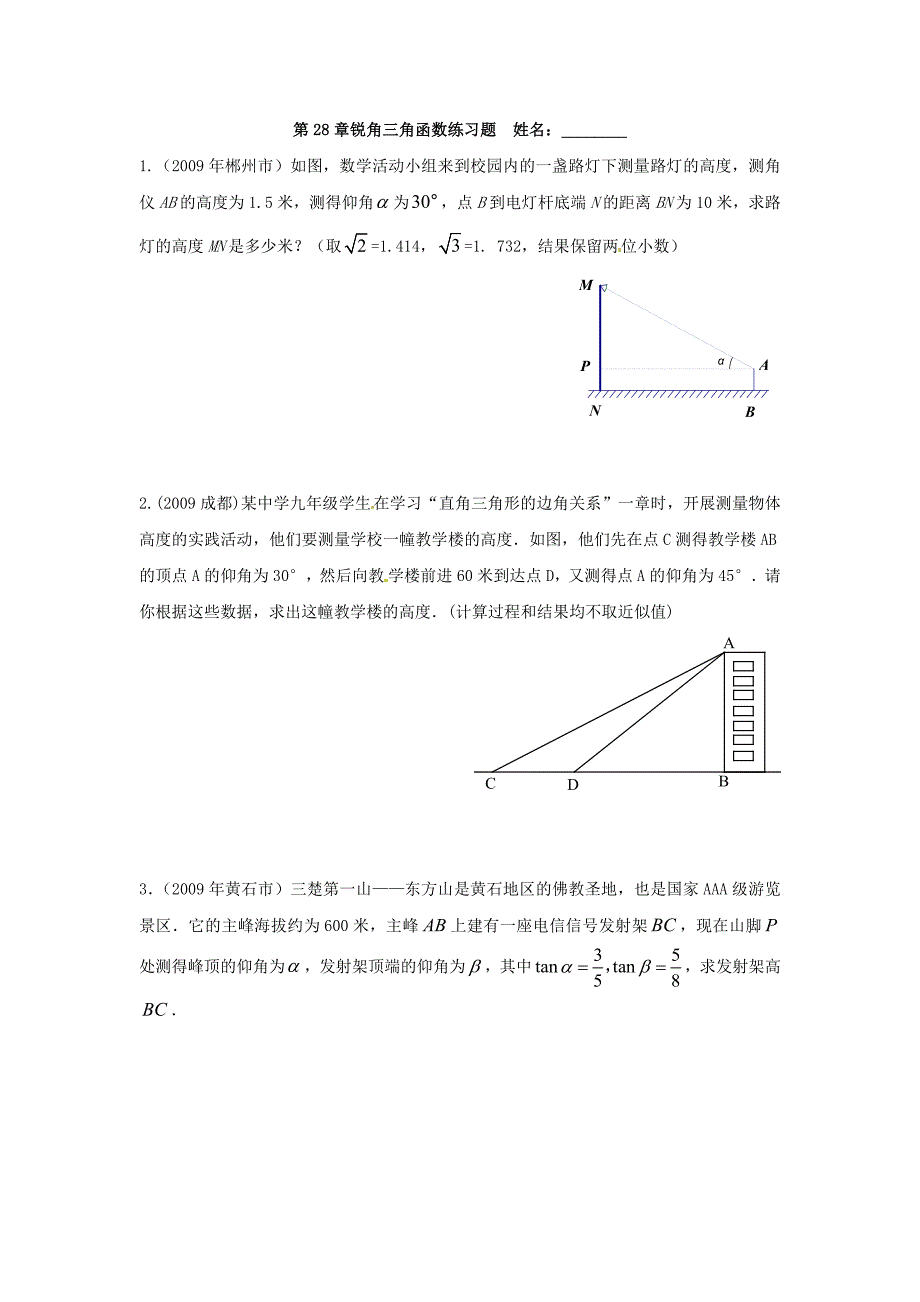 数学：28.1锐角三角函数同步练习(大题)(人教版九年级下)_第1页