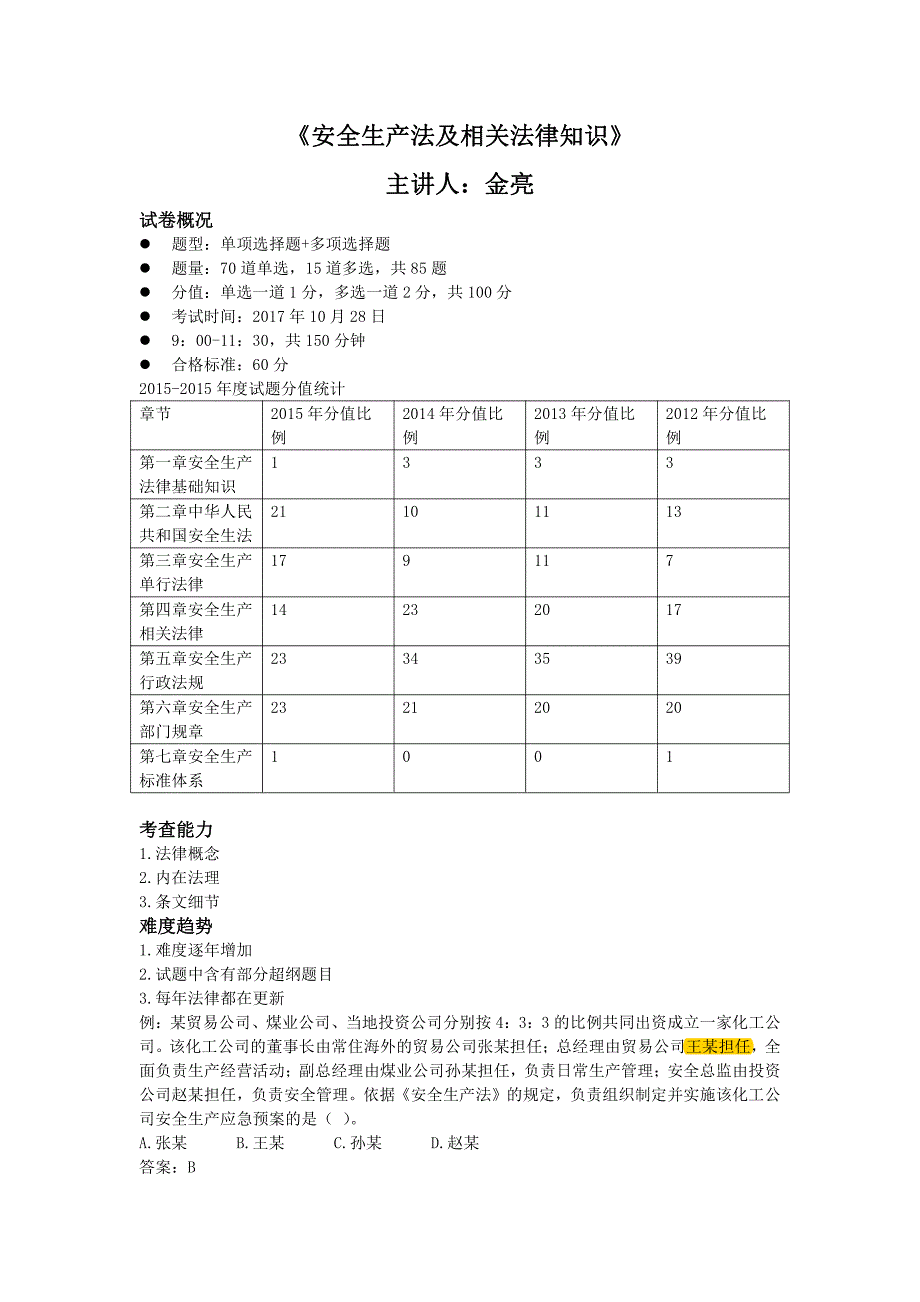 2017年安全法规精讲讲义---笔记_第1页