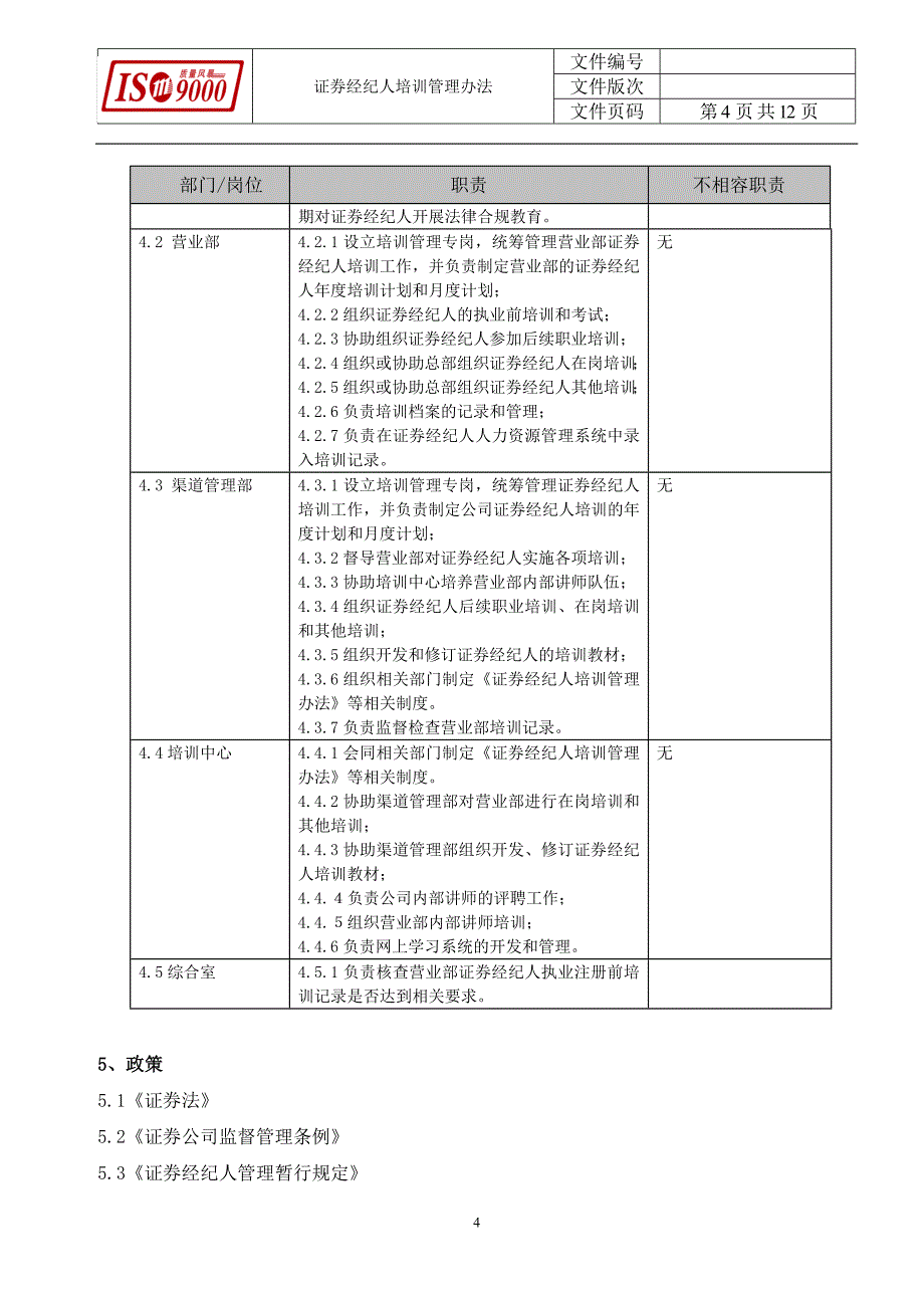 招商证券经纪人培训管理办法_第4页