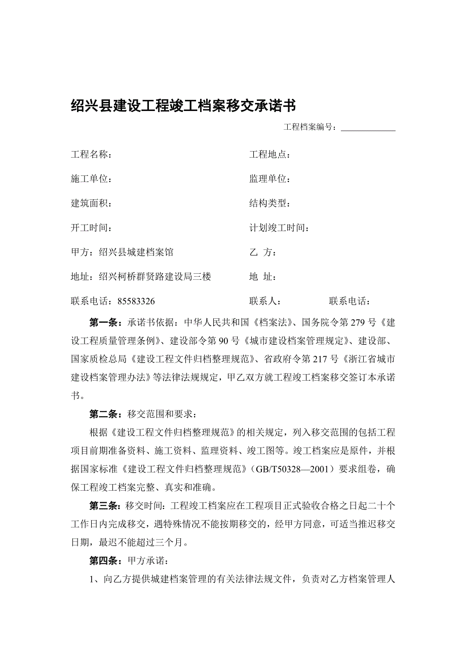 建设工程竣工档案承诺书_第1页