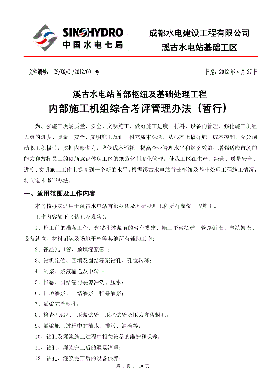 溪古 施工机组综合考评办法_第1页