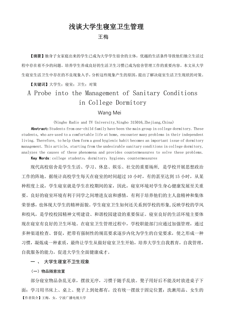 浅谈大学生寝室卫生管理_第1页