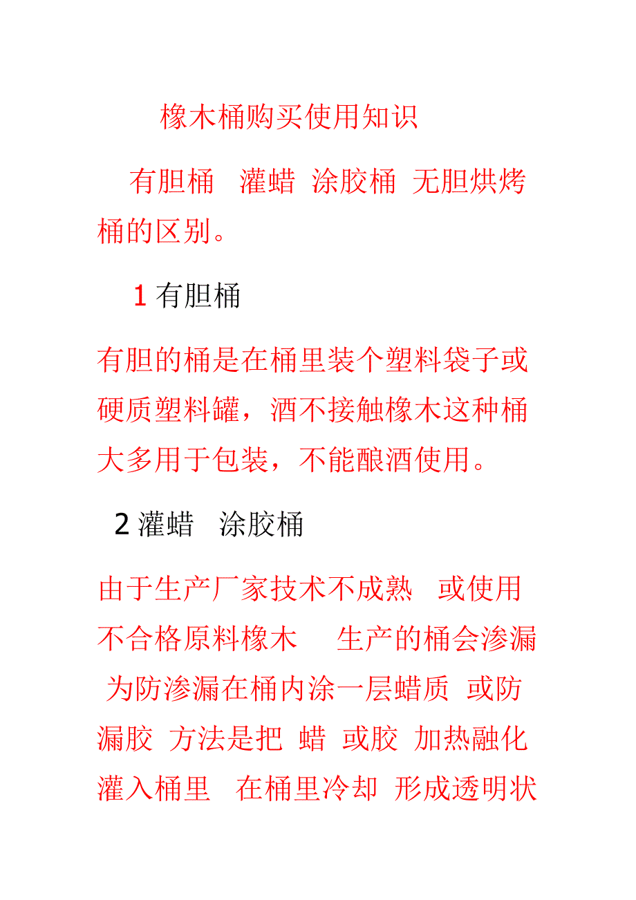 橡木桶购买使用知识_第1页