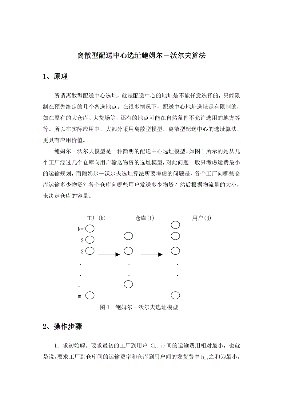 离散型配送中心选址鲍姆尔-沃尔夫算法_第1页