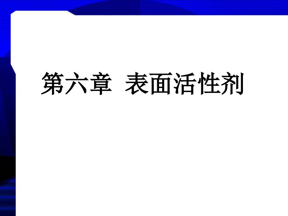 [农学]第六章  表面活性剂_第1页