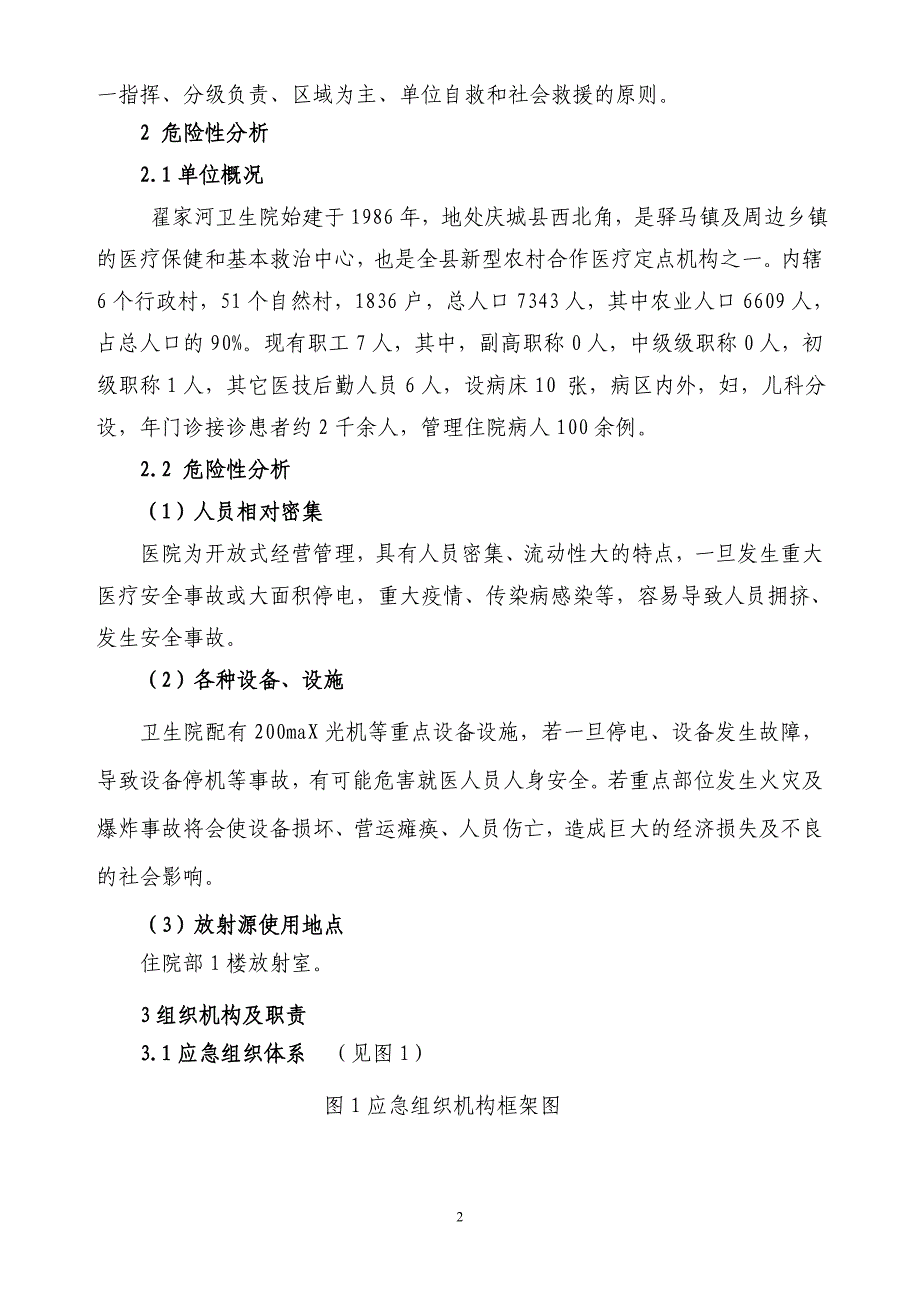 医疗安全事故应急预案_第2页