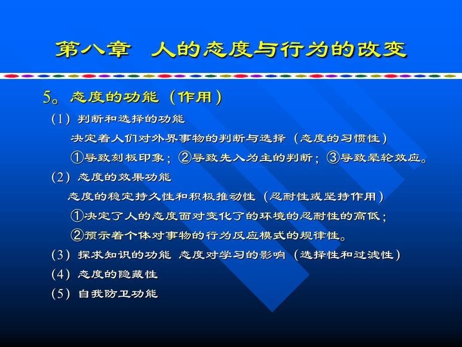 管理心理学——人的态度与行为的改变_第5页