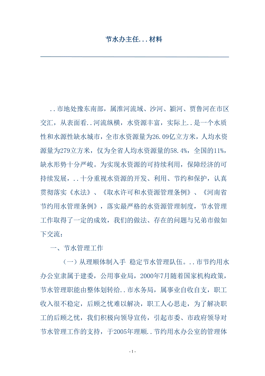 节水办主任  材料_第1页