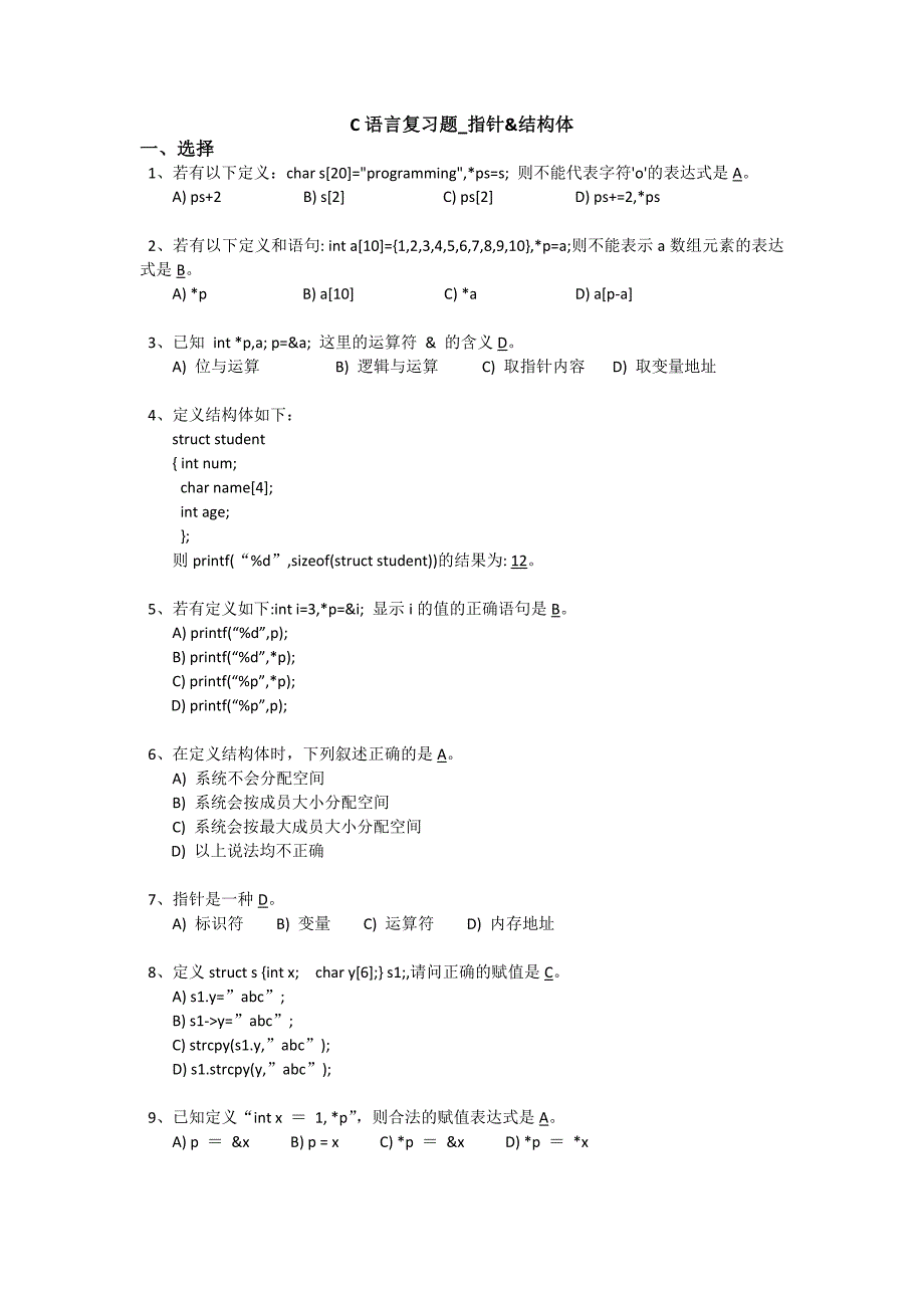 c语言复习题指针结构体_第1页