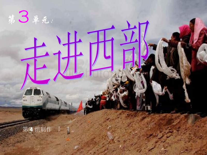 八年级音乐课件走进西部_第1页