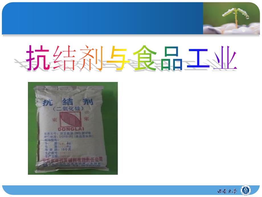 抗结剂在食品工业中应用_第1页