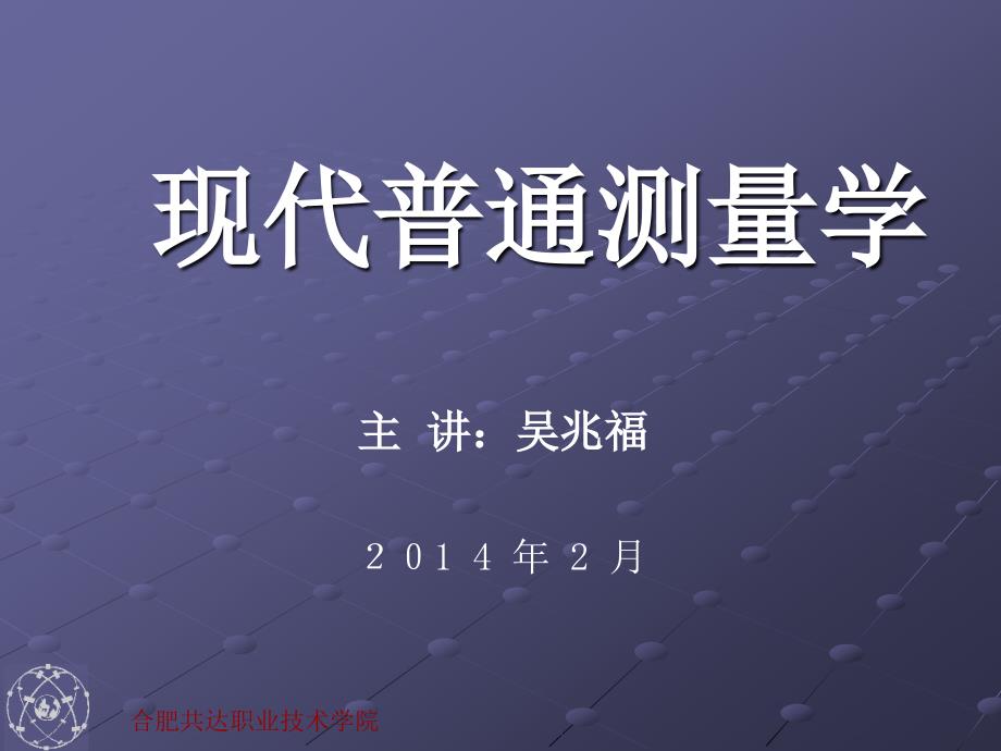 现代普通测量学第2章(2013)_第1页