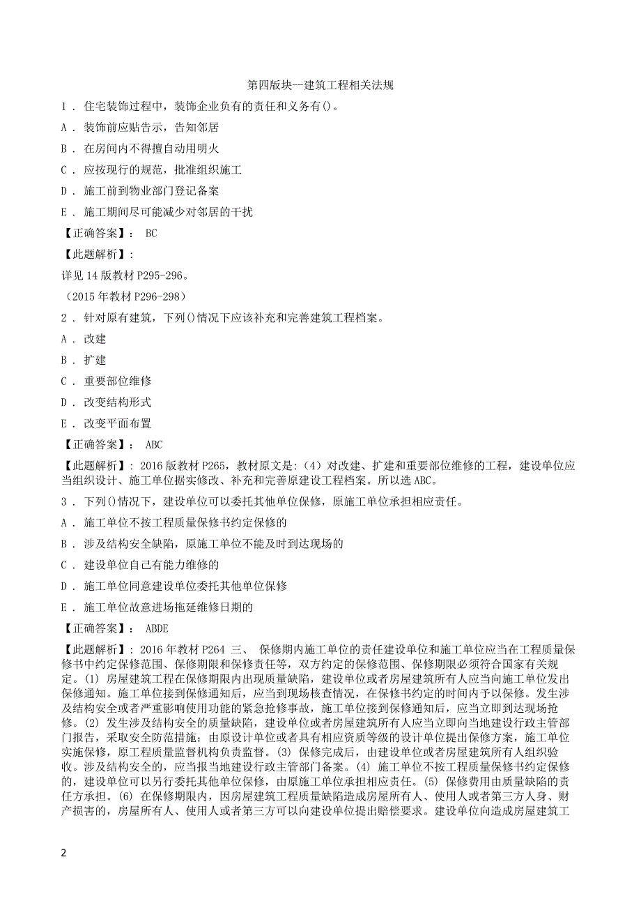 建筑工程管理与实务-建筑工程相关法规_第2页